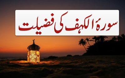 Surah e Kahf Ki Fazilat