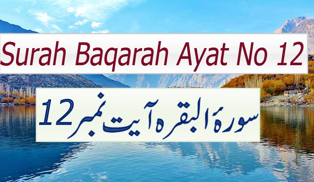 Surah Baqarah Ayat 12
