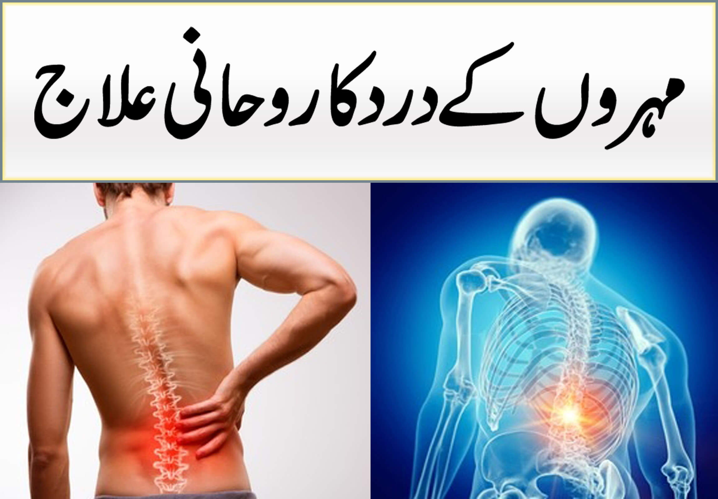Mohary K Drd Ka Rohani Ilaj