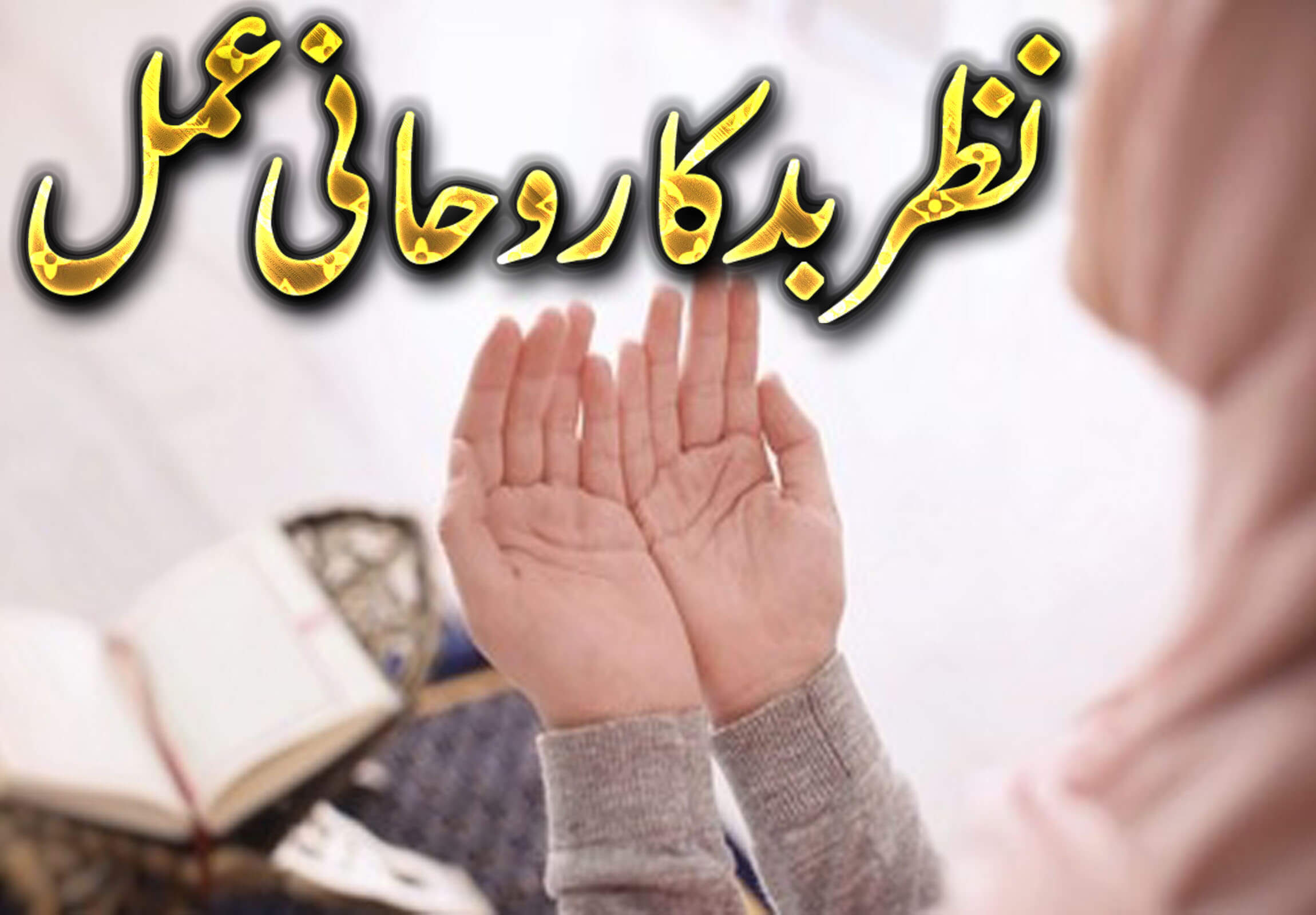 Nazre bad Ka Rohani Amal