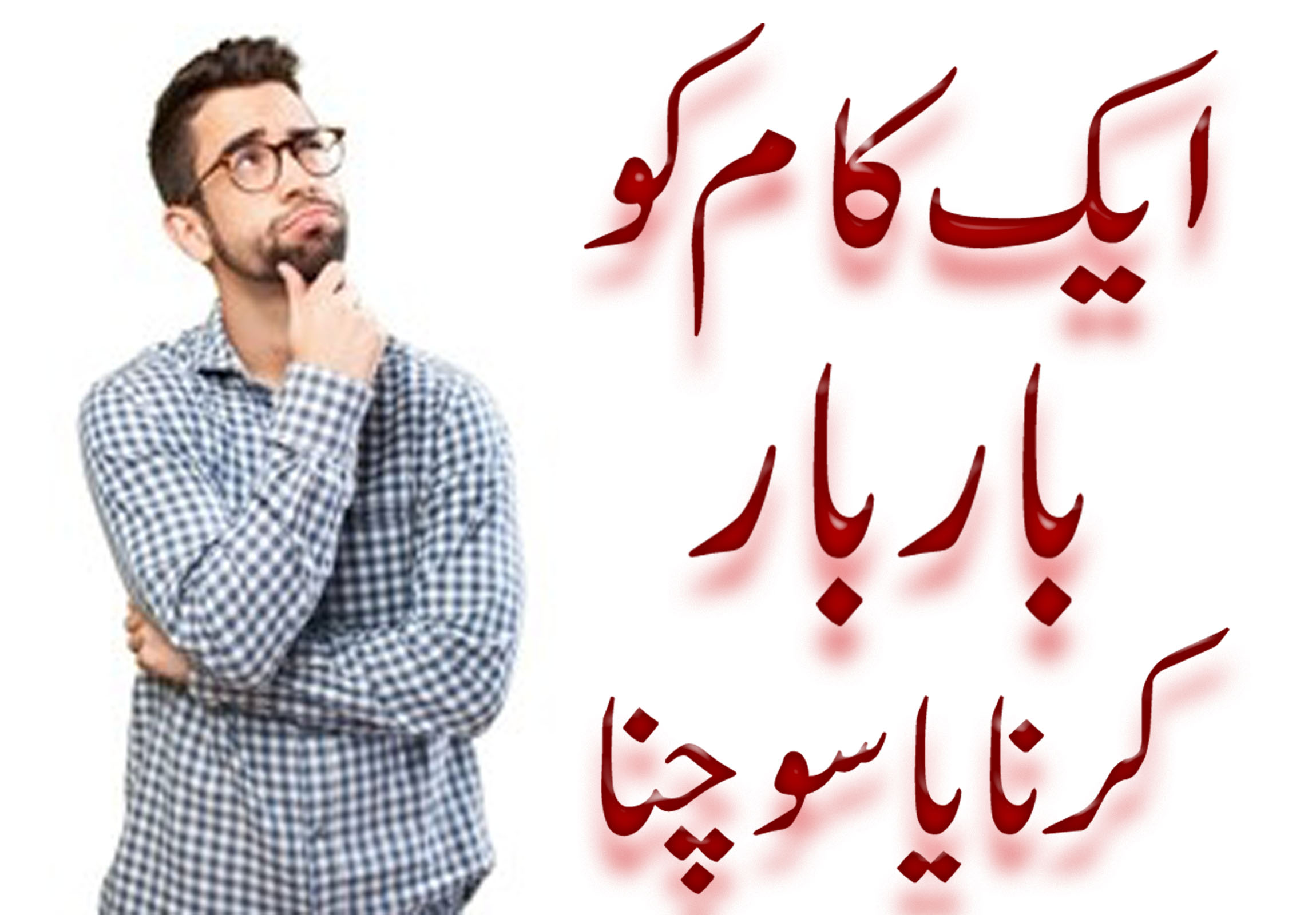 OCD / ایک کام کو بار بارکرنایا سوچنا