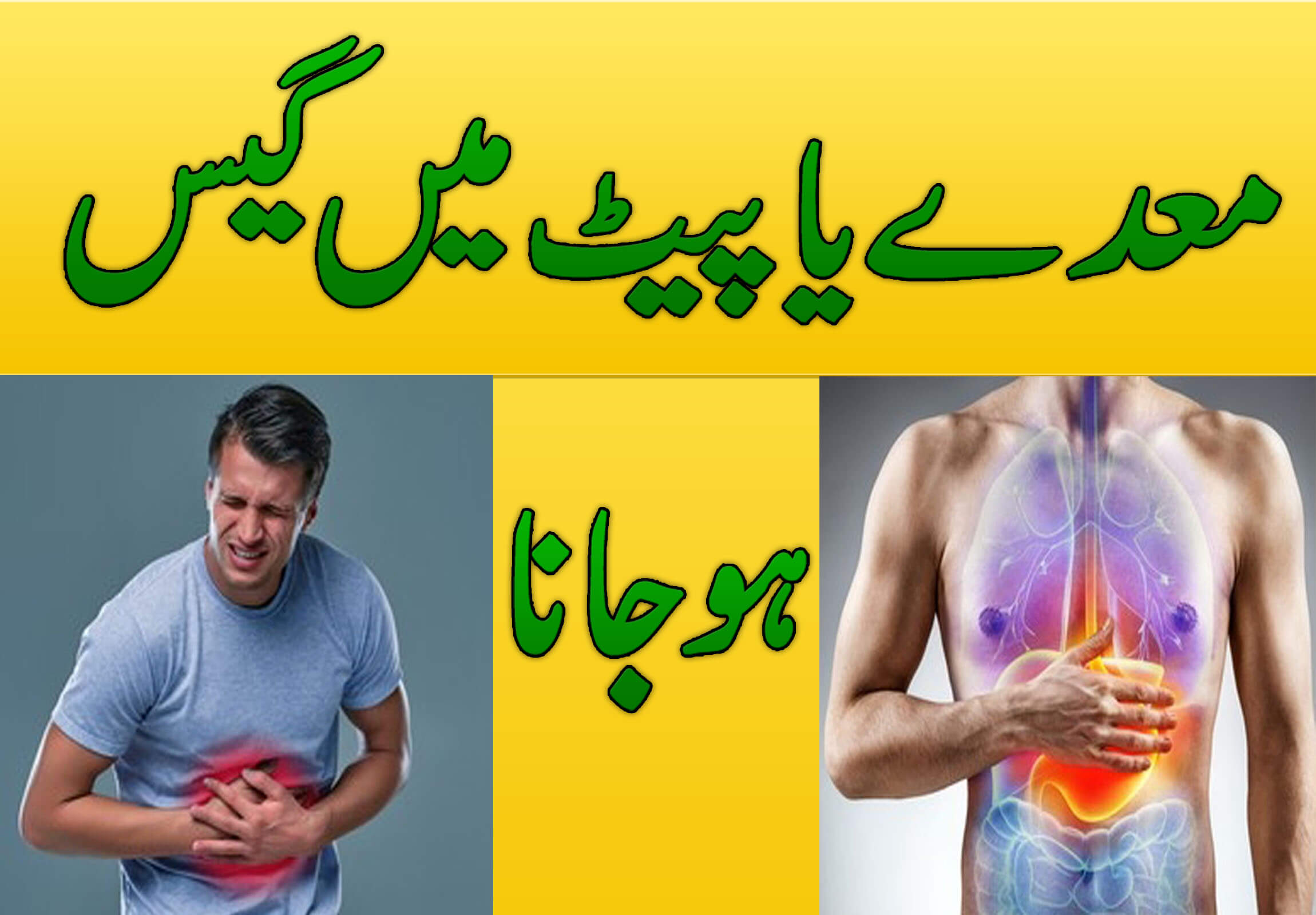Pait Main Gas / معدے یا پیٹ میں گیس ہوجانا