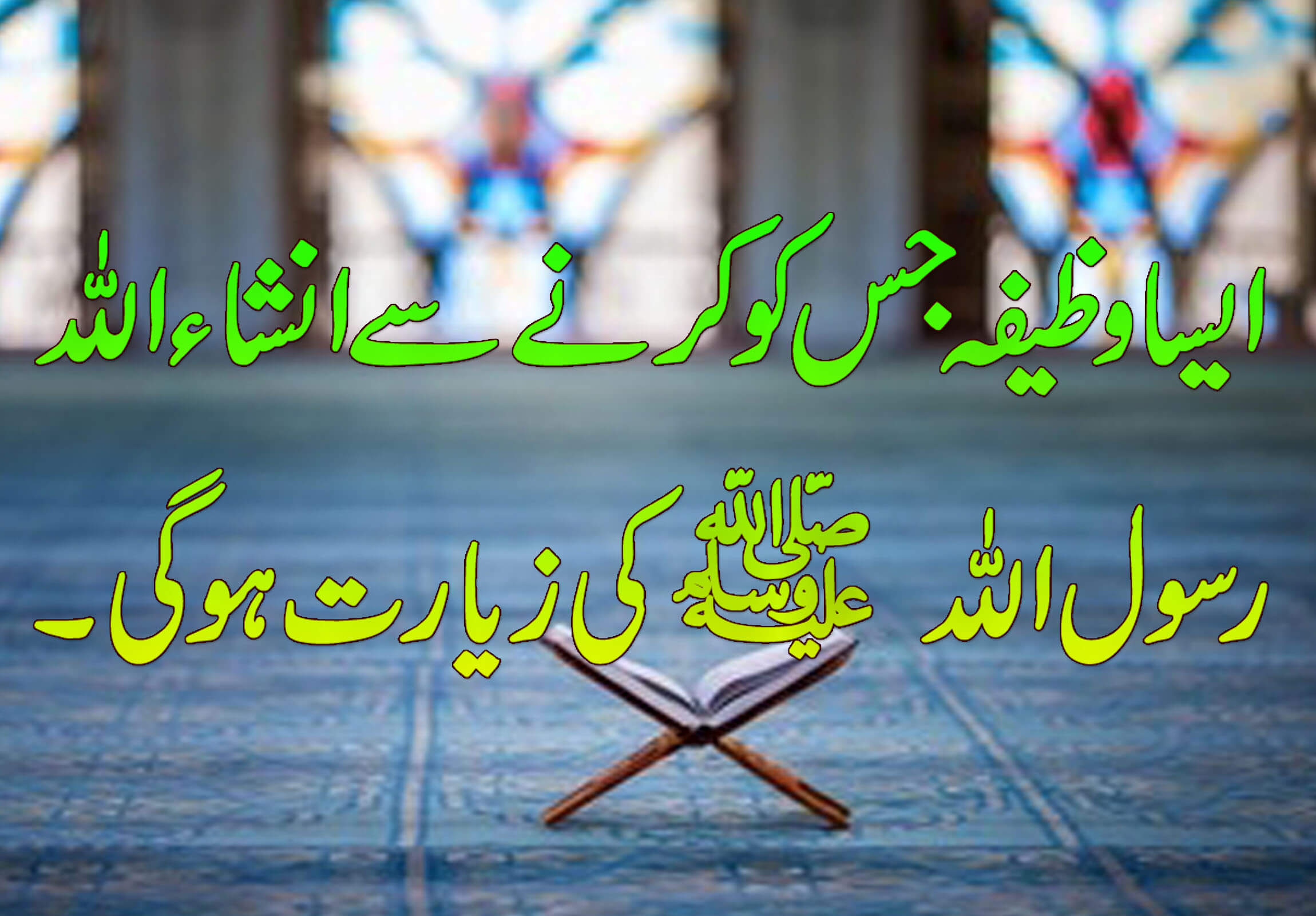 Asa Wazifa js ko karnay sa inshallah rasool SAW Ki Zyarat Ho Gi