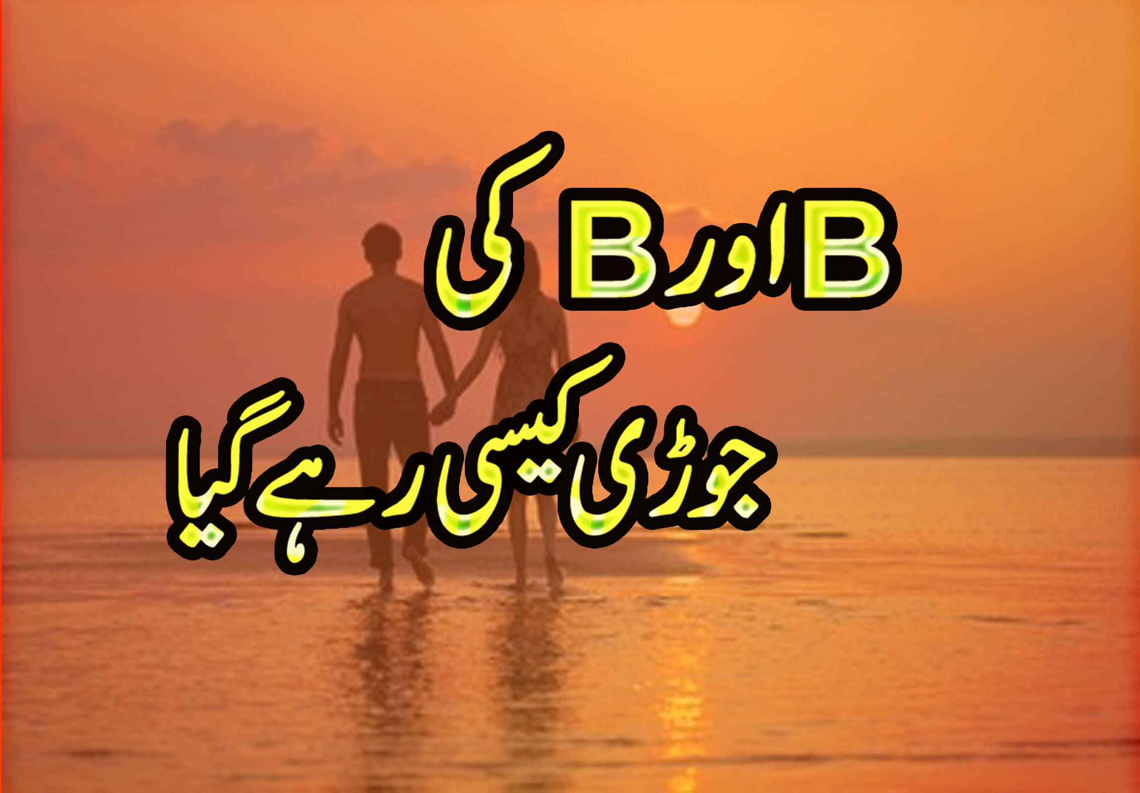 B Or B Ki Jori Kasi Rahy Gi