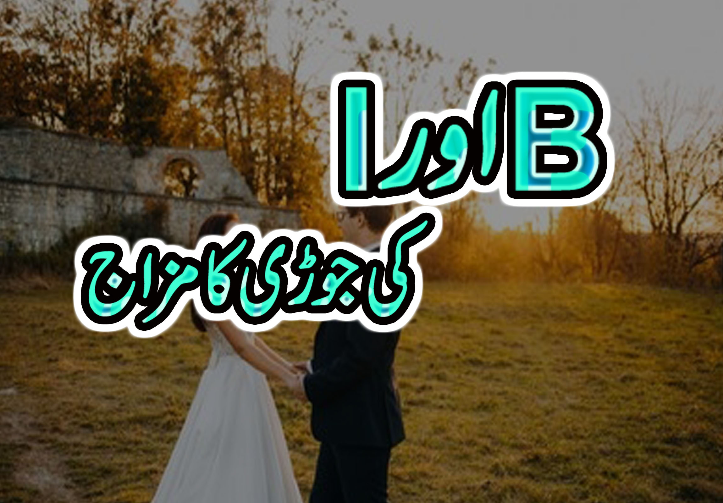 B Or I Ki Jori Kasi Rahy Gi