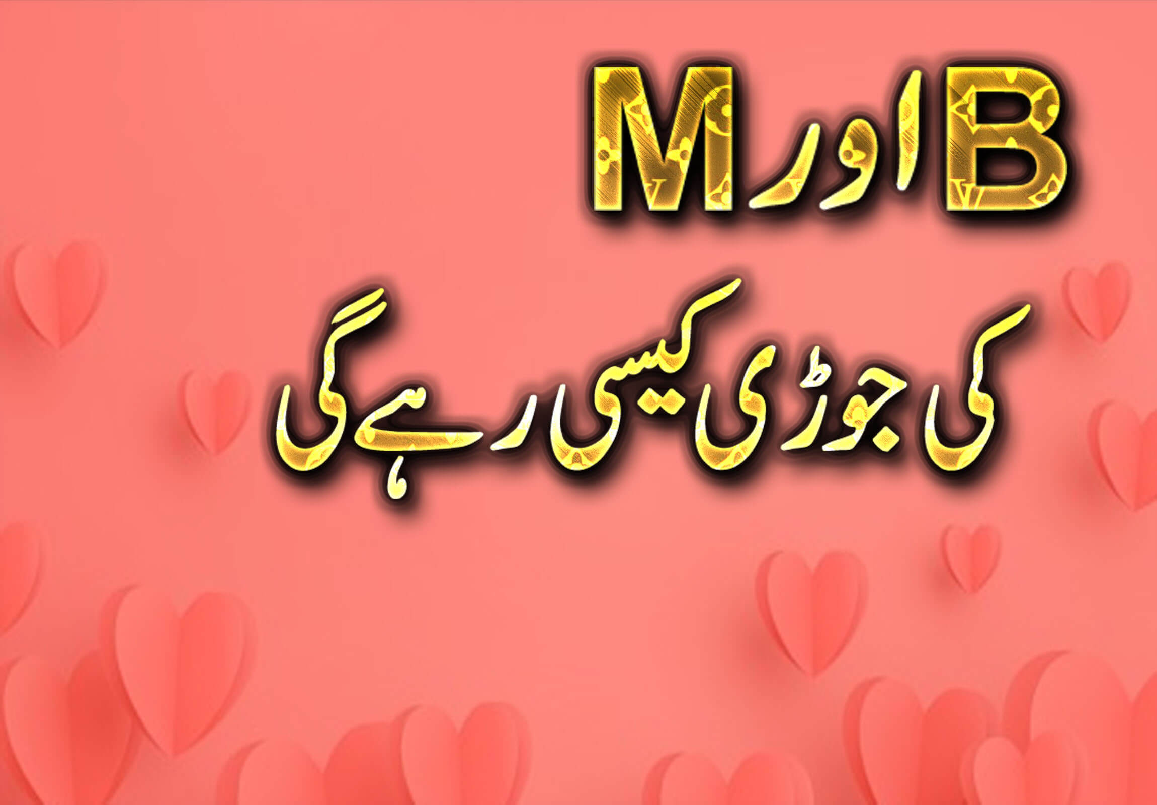 B Or M Ki jori Kasi Rahy Gi