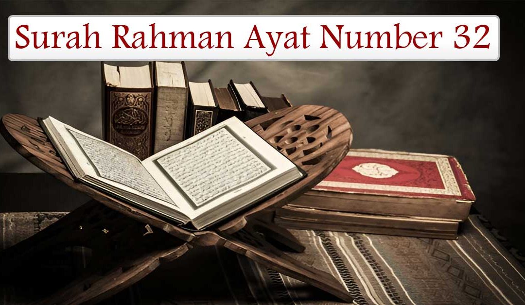 Surah Rahman Ayat Number 32