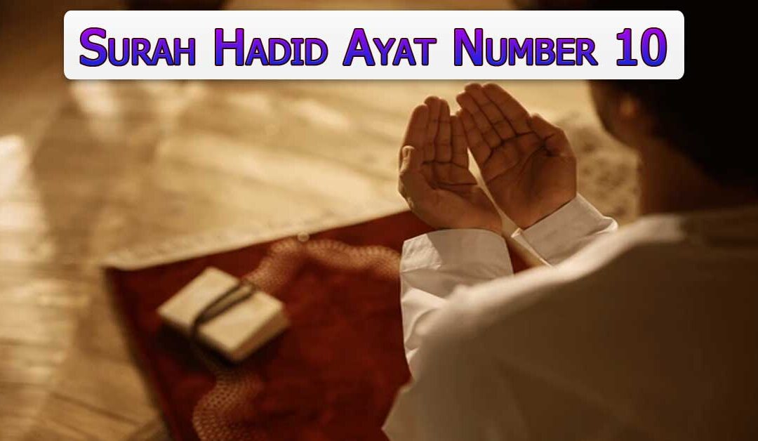 Surah Hadid Ayat Number 10