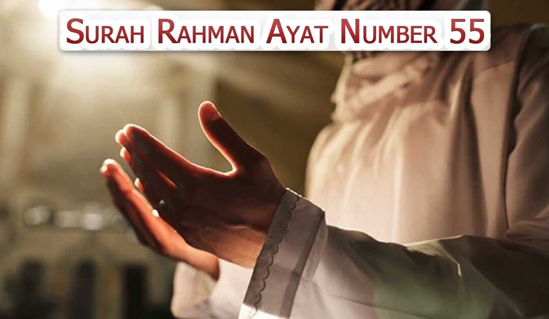 Surah Rahman Ayat Number 55