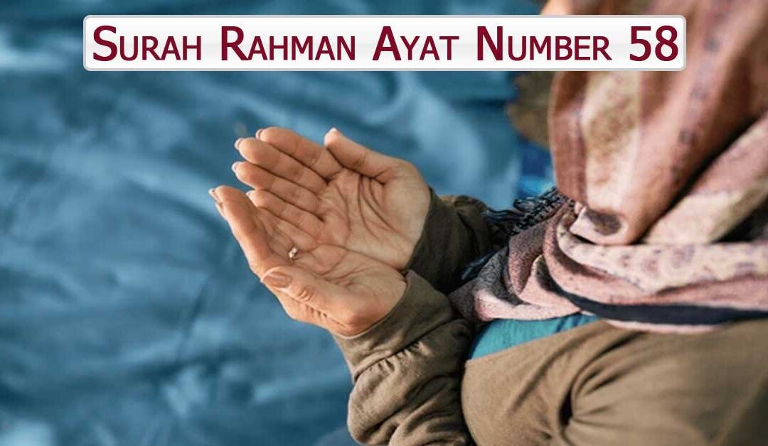 Surah Rahman Ayat Number 58