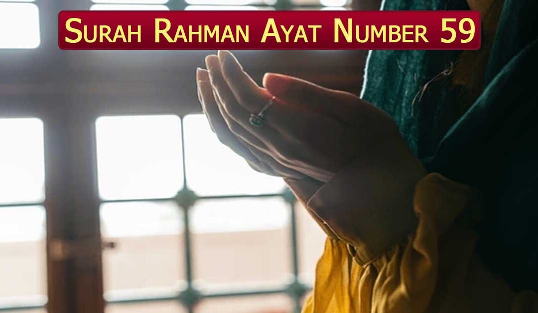 Surah Rahman Ayat Number 59