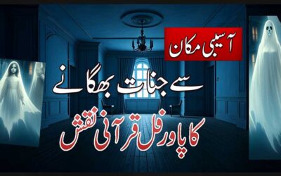 Asaibi Makan Se Jinnat Bhagane Ka Powerful Qurani Naqsh