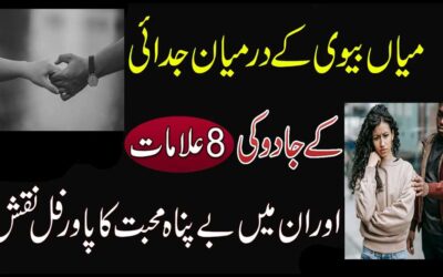 Mian Biwi Ke Darmiyan judai Ki 8 Alamat
