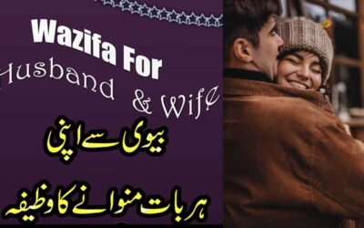 Biwi Se Apni Har Baat Manwane Ka Wazifa | Wazifa For Love