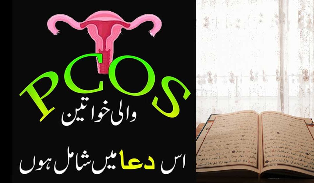 Best Dua For PCOS
