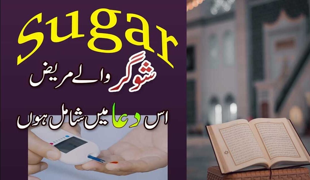 Sugar K Liye Behatreen Dua