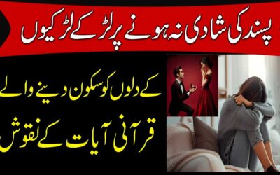 Pasand Ki Shadi Na Hone Par Dili Sukoon Ka Wazifa