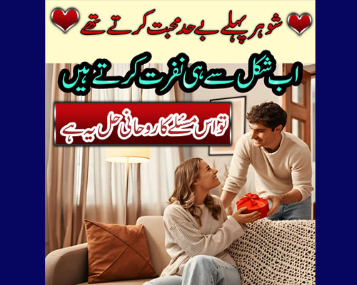 Shohar Se Mohabbat Panay Ka Amal | Husband K Dil Ki Nafrat Ko Pyar Me Badalne Ka Taweez
