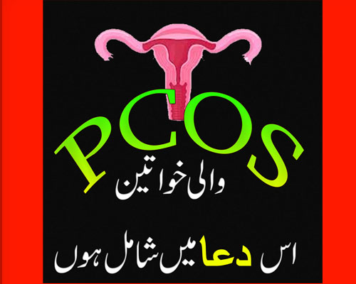 Best Dua For PCOS | Join Dua e Batin For PCOS | Polycystic Ovary Syndrome Treatment In Urdu