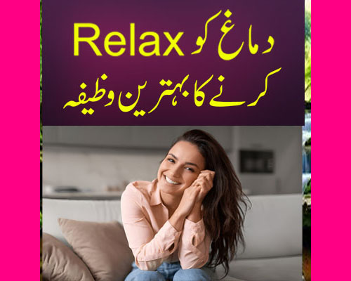 Dimagh Ko Relax Karne Ka Behtareen Wazifa | Best Wazifa To Calm Your Brain In Urdu