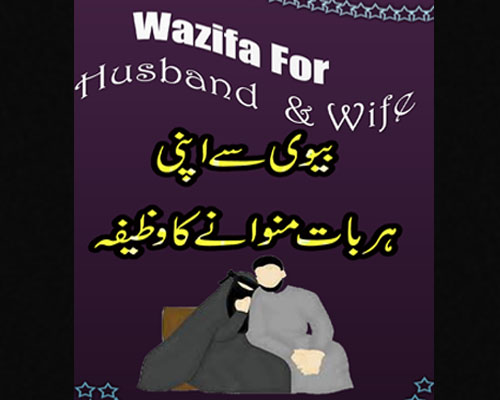 Biwi Se Apni Har Baat Manwane Ka Wazifa | Best Wazifa For Wife Love | Wife Se Love Wazifa