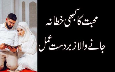 Love For Best Wazifa | Mohabbat Ka Khata Na Jane Wala Amal