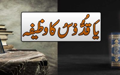 Ya Quddus Ka Wazifa | Ya Quddus Best Wazifa For Any Needs