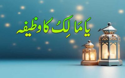 Ya Maliku ka Powerful Wazifa | Benefits of Allah Name Ya Maliku