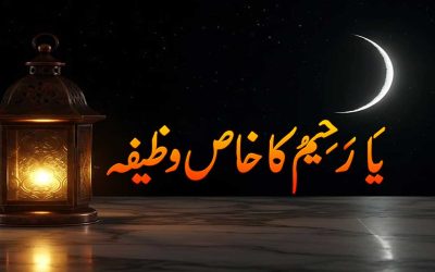 Ya Raheem Ka Powerful Wazifa | Benefits Ya Raheem