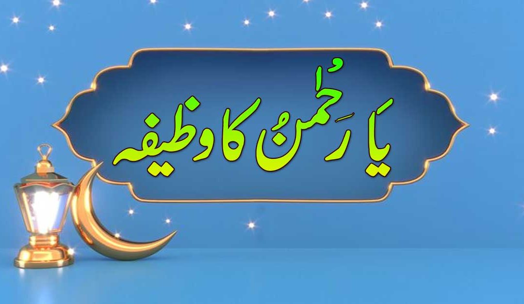 | Allah Ke Naam Rahman Ka Wazifa