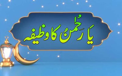 Ya Rahmanu Padhne Ke Fayde | Benefits Ya Rahmanu