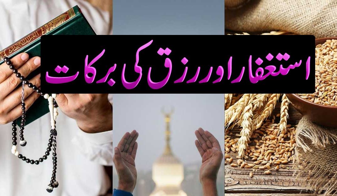 Istaghfar Or Rizq Ki Barkat