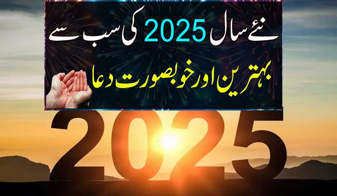 New Year 2025 Dua