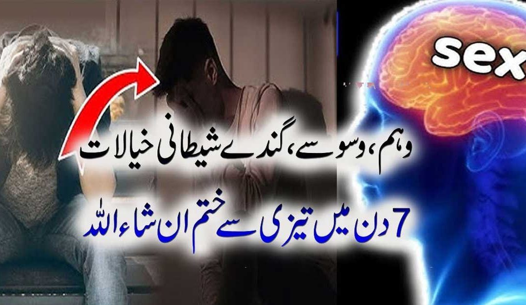Waswason Ka Ilaj