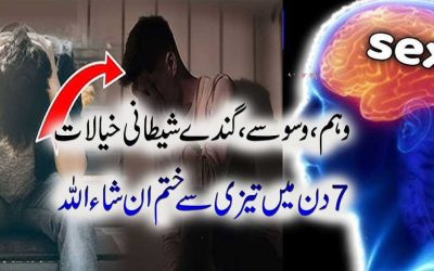 Weham Aur Waswasay | OCD Ka Ilaj In Quran | OCD Taweez