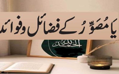 Ya Musawwir ke fazail | Ya Musawwir benefits