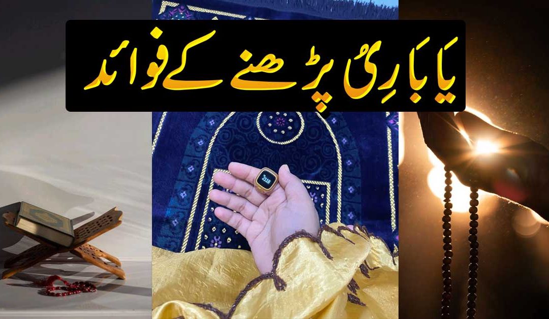 Benefits of Zikrullah Ya Bariu Wazifa