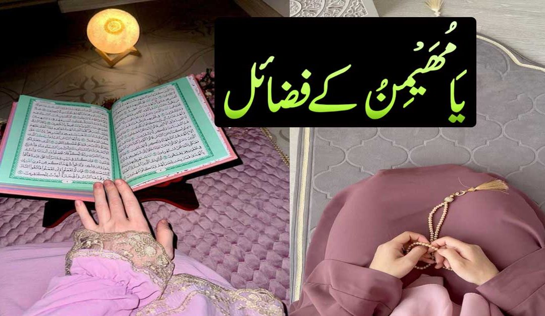 Ya Muhaimin ka Powerful Wazifa