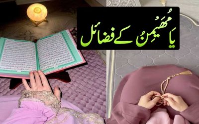 Ya Muhaimin ka Powerful Wazifa | Benefits of Ya Muhaimin
