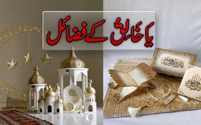 Ya Khaliq ka Powerful Wazifa | Benefits of Ya Khaliq