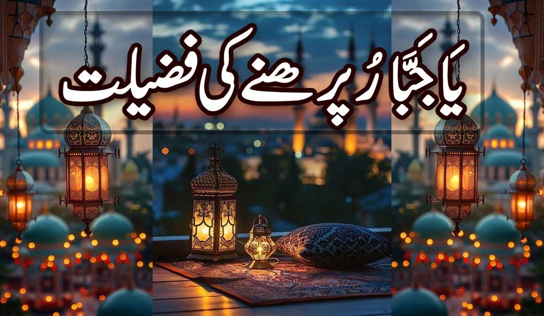 Ya Jabbaru Parhne Ki Fazilat