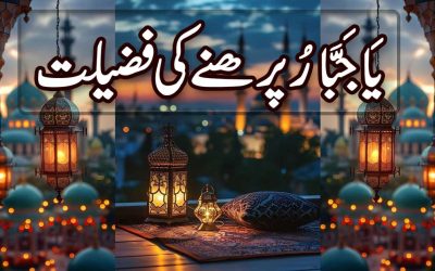 Ya Jabbaru Parhne Ki Fazilat | Benefits of Reading Ya Jabbaru