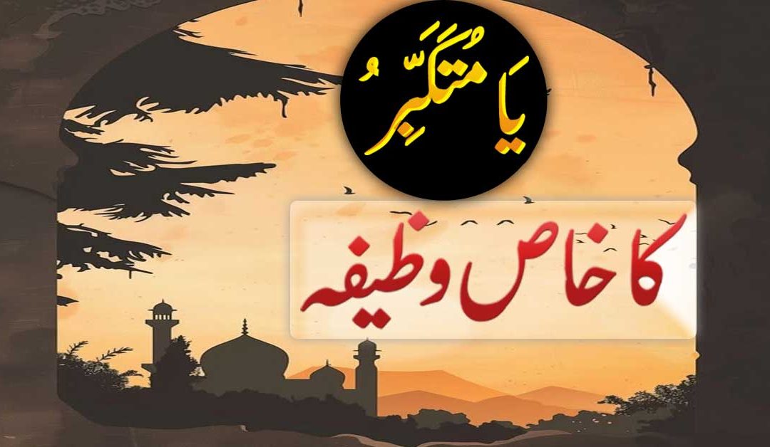 Ya Mutakabbir Ka Wazifa for Any Hajat