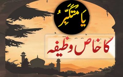 Ya Mutakabbir Ka Wazifa for Any Hajat | Benefits Name of Allah