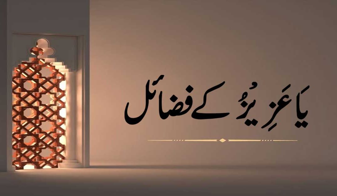 Ya Azizu ka Powerful Wazifa | Benefits Name Of Allah