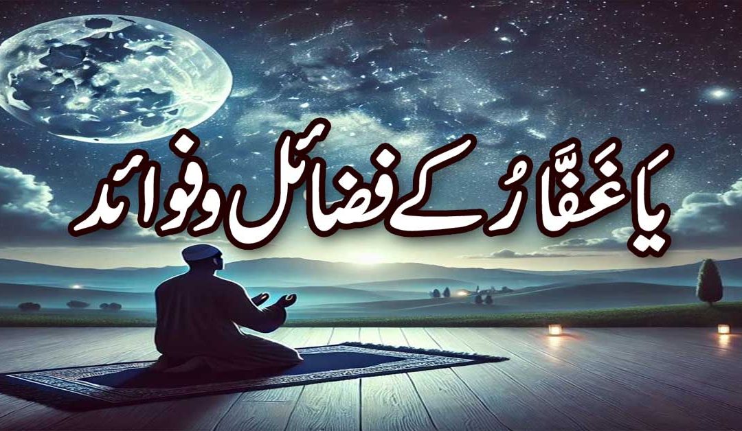 Ya Ghaffar ke Fazail Aur Fayde