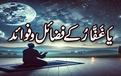Ya Ghaffar ke Fazail Aur Fayde