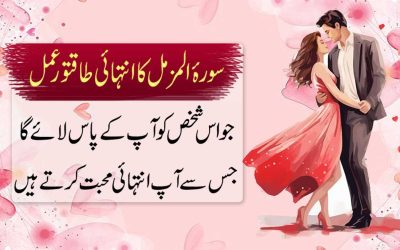 Surah Muzammail For Love Back | Apni Mohabbat Pane Ka Amal