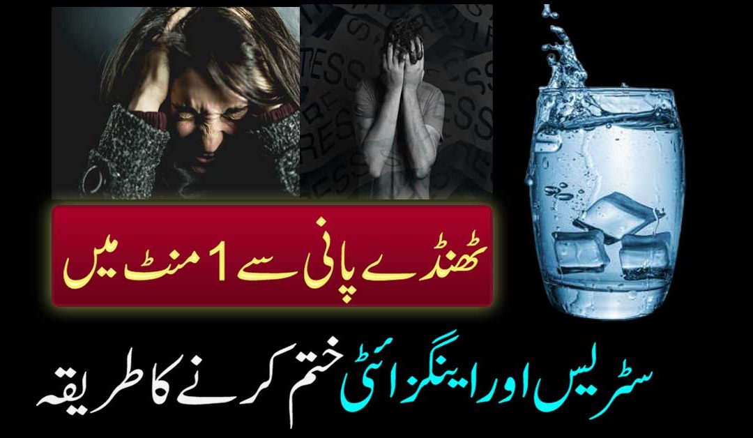 Cold Therapy For Stress And Anxiety Relief In 1 Minute