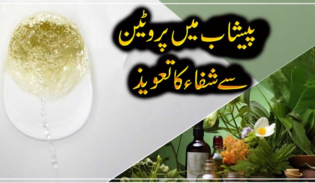 Peshab Mein Protein Se Shifa Ka Taweez